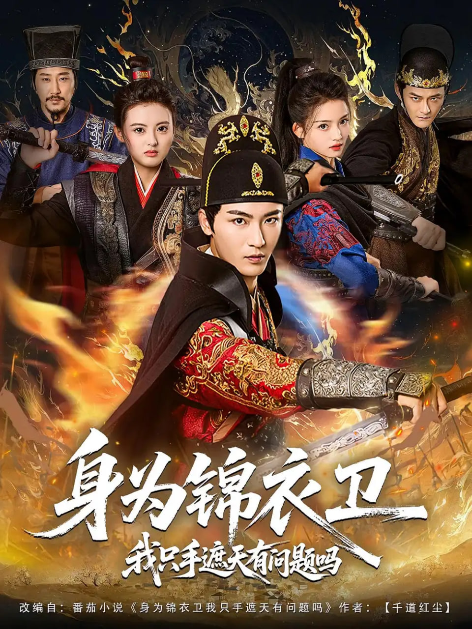 身为锦衣卫我只手遮天有问题吗 - 第85集完结_幕后团队揭秘_博雅电影-评影网